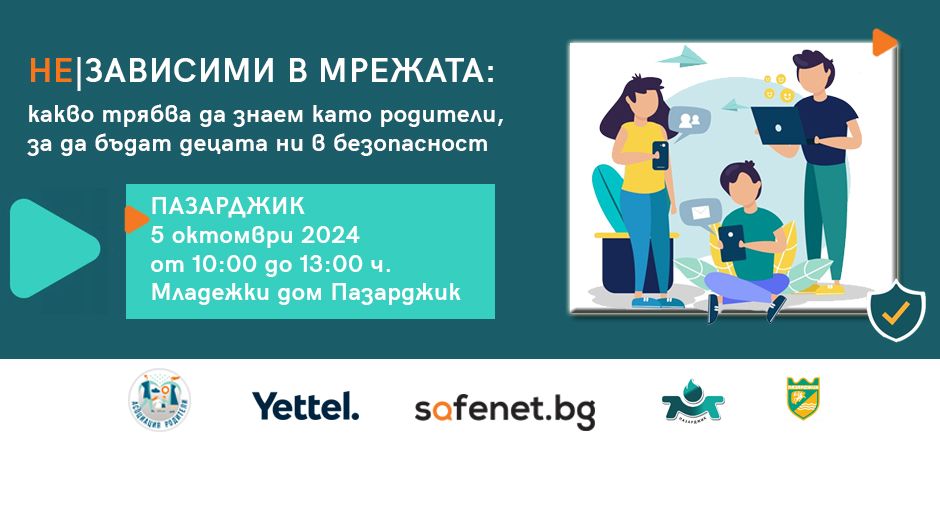 Центърът за безопасен интернет организира среща с родители за ...